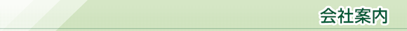 会社案内