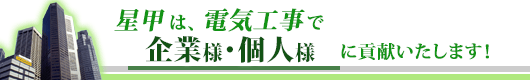 電気工事で企業様・個人様に貢献いたします！