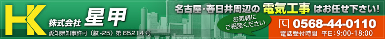 株式会社星甲/名古屋・春日井周辺の電気工事はお任せ下さい！