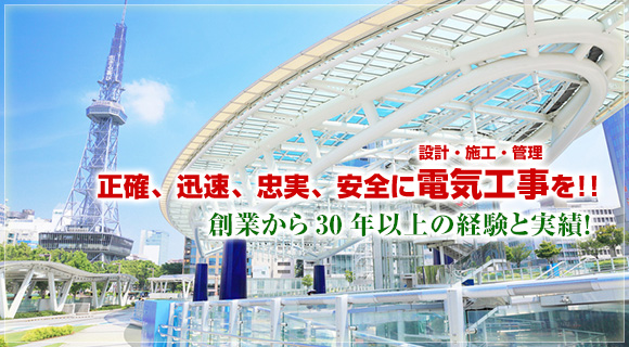 正確、迅速、確実、安全に[設計・施工・管理]電気工事を！